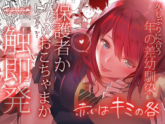 【赤いはキミの咎】可愛い年下幼馴染と繋がり心でも体でも愛し合う関係に