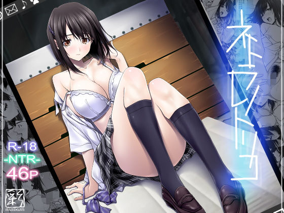 【ネトラレノトリコ】彼氏の友人に寝取られ凌辱されてしまうスレンダー巨乳の隠れ美少女