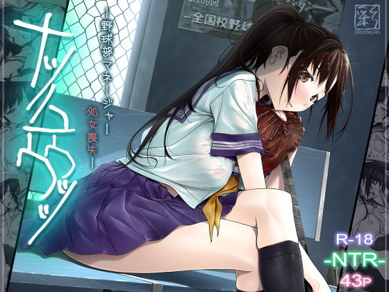 【ナツノユウウツ】先輩たちからの嫌がらせで凌辱複数プレイを強要される美人マネージャー