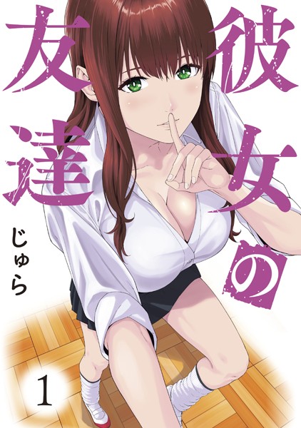 「彼女の友達」第1巻表紙